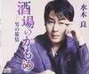 CD RYO MIZUKI, REIJI MIZUKI, KAORU SHI - Sakaba no kamome  CRCN1923 Japonsko ObiAnime/Hra Použité