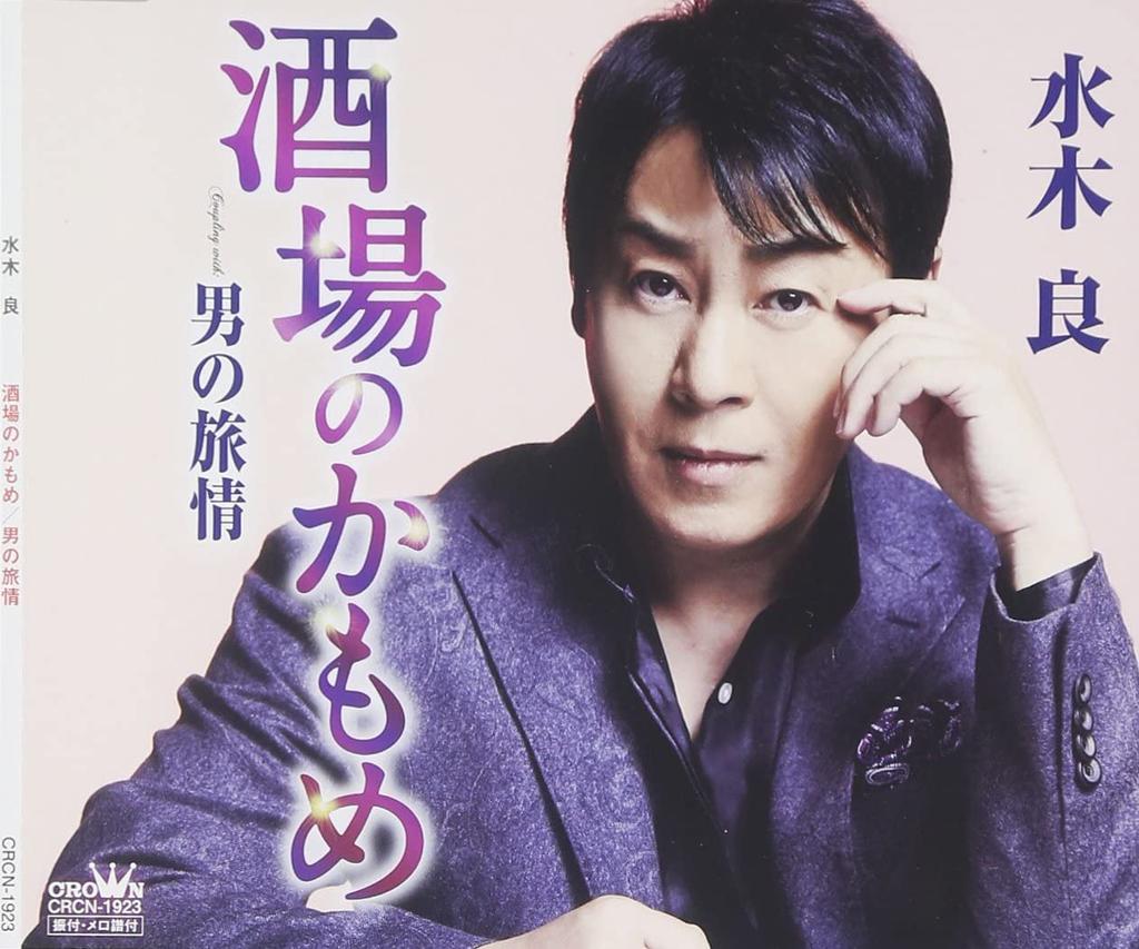 CD RYO MIZUKI, REIJI MIZUKI, KAORU SHI - Sakaba no kamome  CRCN1923 Japan ObiAnime/Game Used