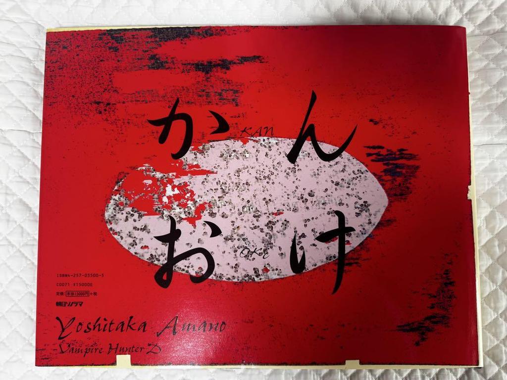 [USED] Yoshitaka Amano Art Collection Vampire Hunter D Kanoke (Includes a Non-sale Original Poster)