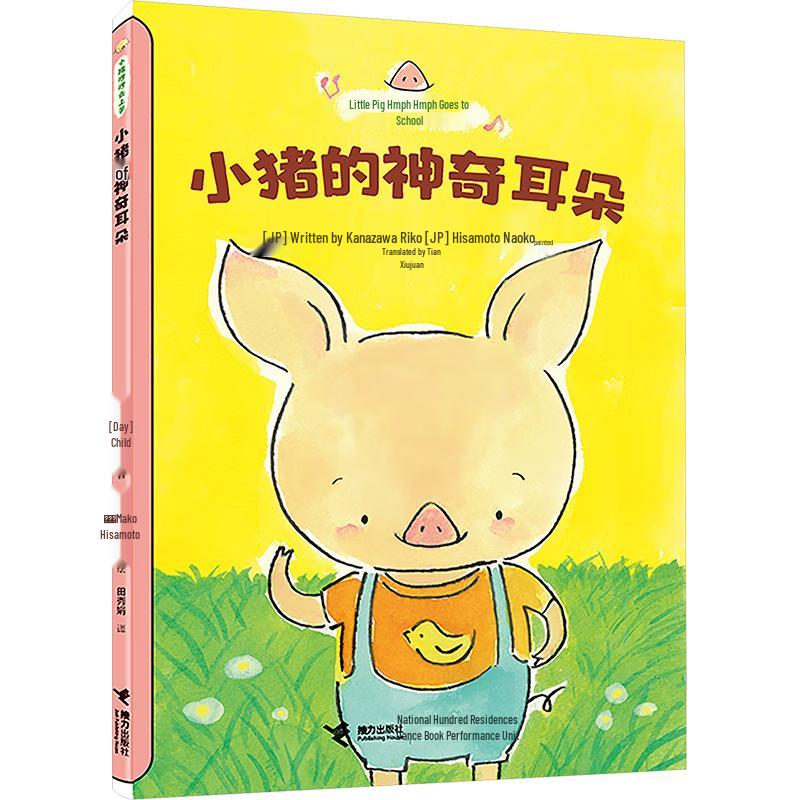 Little Pig Hum Hum Series: Magic Ears