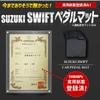 New Swift Pedal Mat Set for Driver and Floor Foot Custom Dress Suzuki S YOURS Passenger, Mats, Tray, Plastic, Sand-Resistant, Dirt-Resistant,