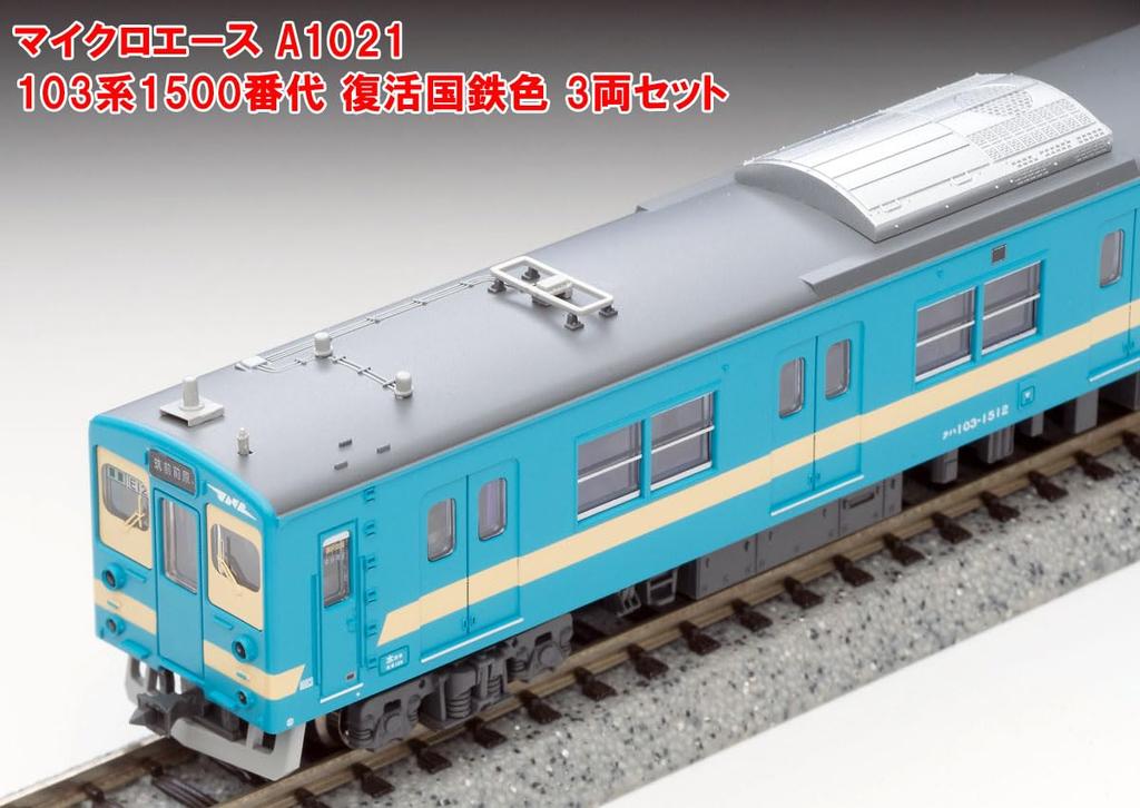 MicroAce N gauge 103 series 1500 series revived JNR color set railway model train A1021 3-car