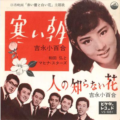 7-Zoll-Schallplatte SAYURI YOSHINAGA Samui Asa VS681 VICTOR 1962 Japan Japanischer EnkaTraditionell Gebraucht