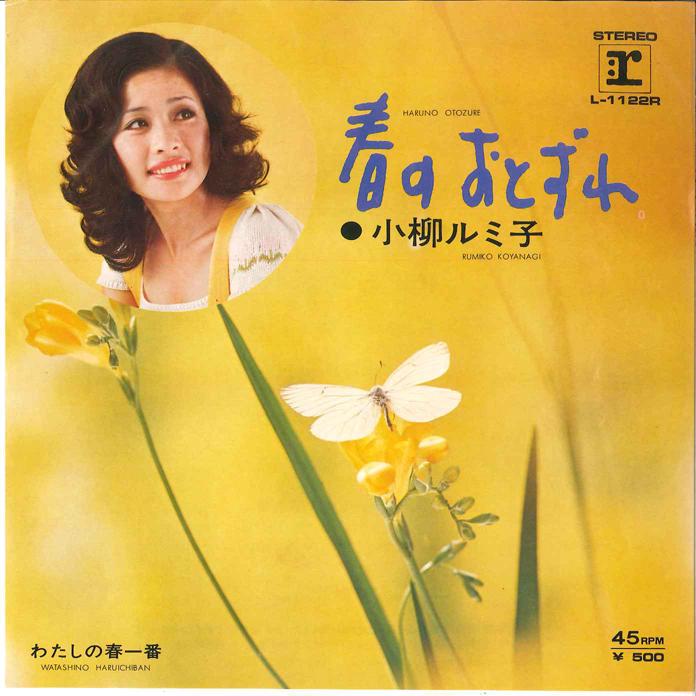 

7inch Record RUMIKO KOYANAGI - Haru no Otozure / Watashi no Haruic L1122R REPRISE 1973 Japan Japanese Enka/Traditional Used