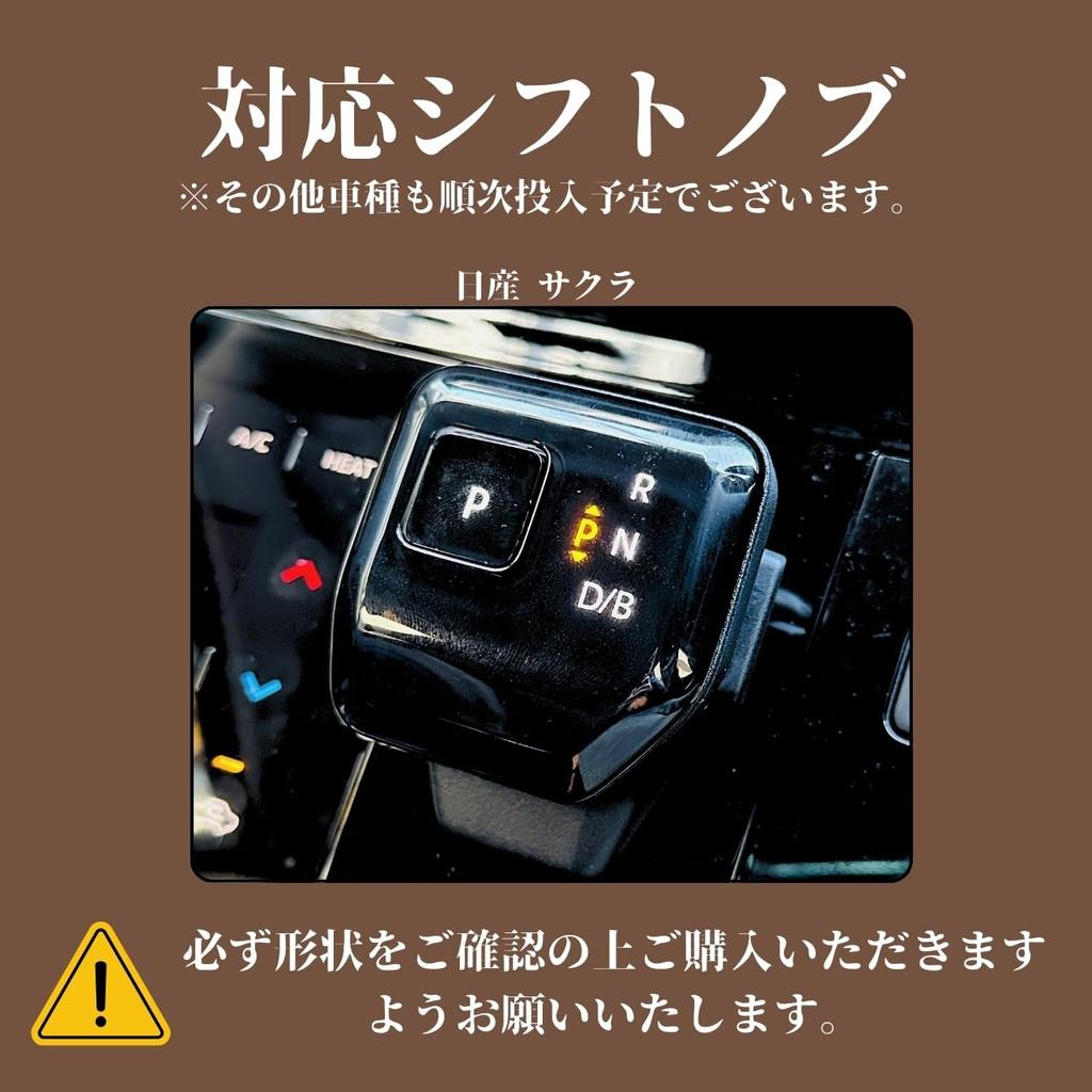 Nissan Sakura B6 Series Shift Knob Cover for Mitsubishi eK Cross EV Shift Lever Custom Interior No Hand Sewing Required [smasol] Boot, Parts,