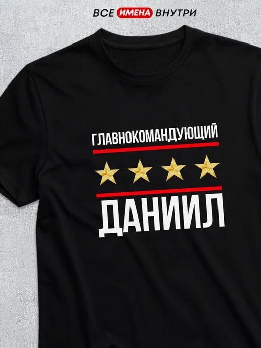 Commander-in-Chief Daniil T-shirt 2XL