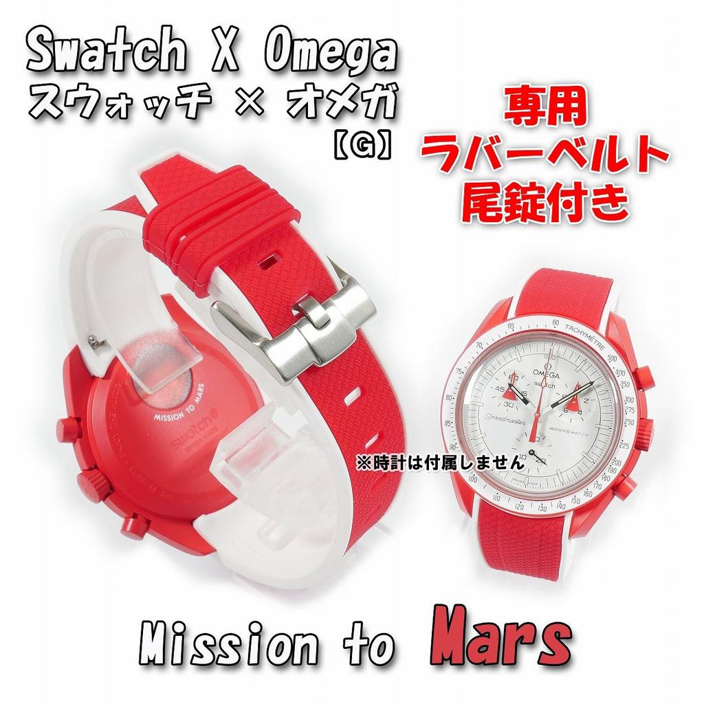 Swatch x OMEGA Exclusive Rubber Strap with Clicker Feature (Red & White/Mars)