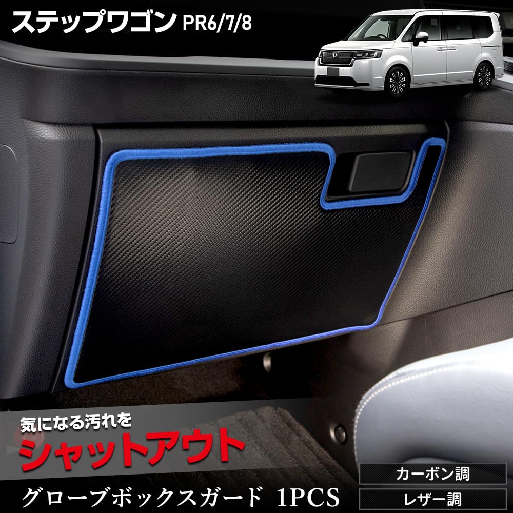 YOURS Glove Box Guard for Honda Step WGN and RP8 Carbon STEPWGN Kick Designed and Sewn in Protective Console S RP6, RP7, (1 Piece) [Fabric Type