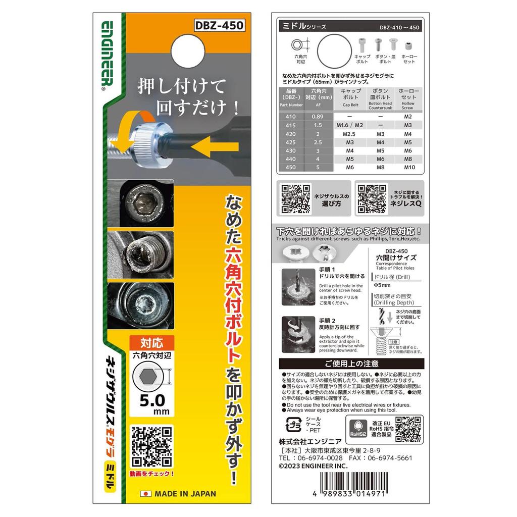 ENGINEER Engineer Nejisaurus Mogura Middle Crushed Screw Removal Bit Cap Bolt Enamel Set Hexagon Hole Opposite Width: 5.0mm DBZ-450