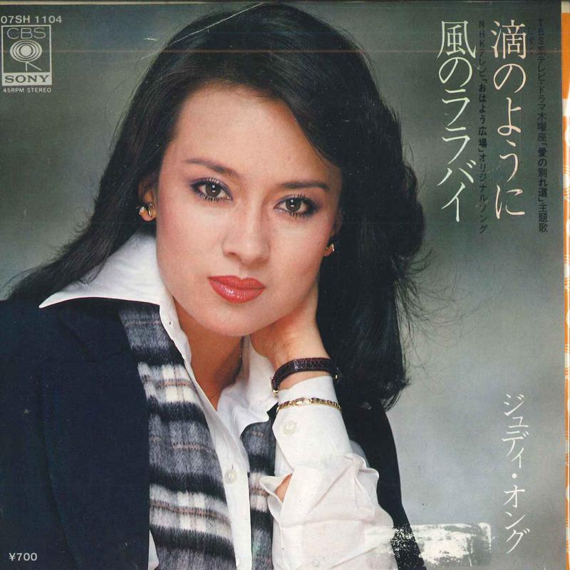 

7inch Record JUDY ONGG - Shizuku no you ni / Fuu no Lullaby 07SH1104 CBS SONY 1981 Japan Japanese Pop/Rock Used