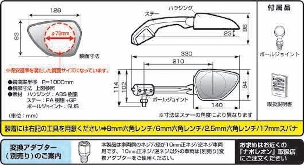 NAPOLEON Shark Left NA-019L Mirror, 8L, (1 piece)