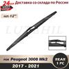 Wiper 12" Rear Wiper Blade For Peugeot 3008 Mk2 2017 2018    Windshield Windscreen Rear Window