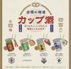 Famous Sake Cup Ball Chain Mascots from Across Japan Set of 4 Ken Elephant Gacha Capsule Toy [Complete Types]