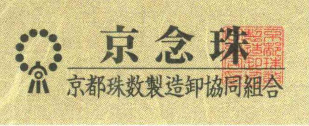 Nakago, founded in 1885, Kyoto prayer beads, striped ebony, 22 beads, tiger's eye finish, silk tassel, prayer beads pouch included (for men, suitable