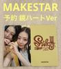[USED] UNIS SWICY MAKESTAR Pre-order Mirror Heart Sowon