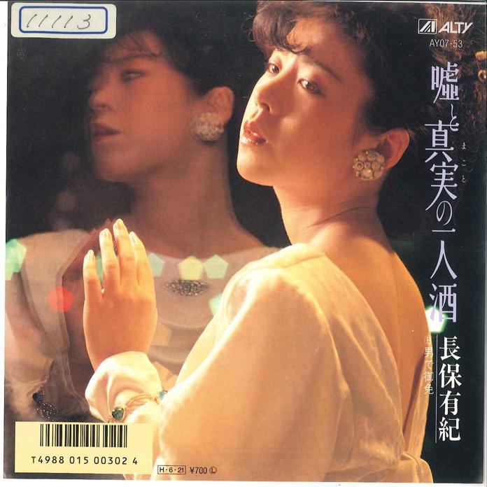 7inch Record YUKI NAGAHO - Uso to Shinjitsu no Hitorizake / Ot AY0753 ALTY 1986 Japan Japanese Enka/Traditional Used