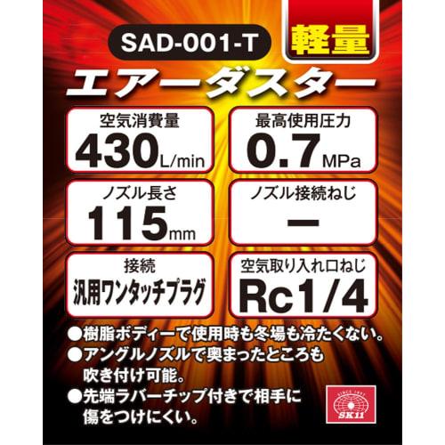 SK11 (SK11) Air Duster Lightweight Nozzle Length 115mm SAD-001-T