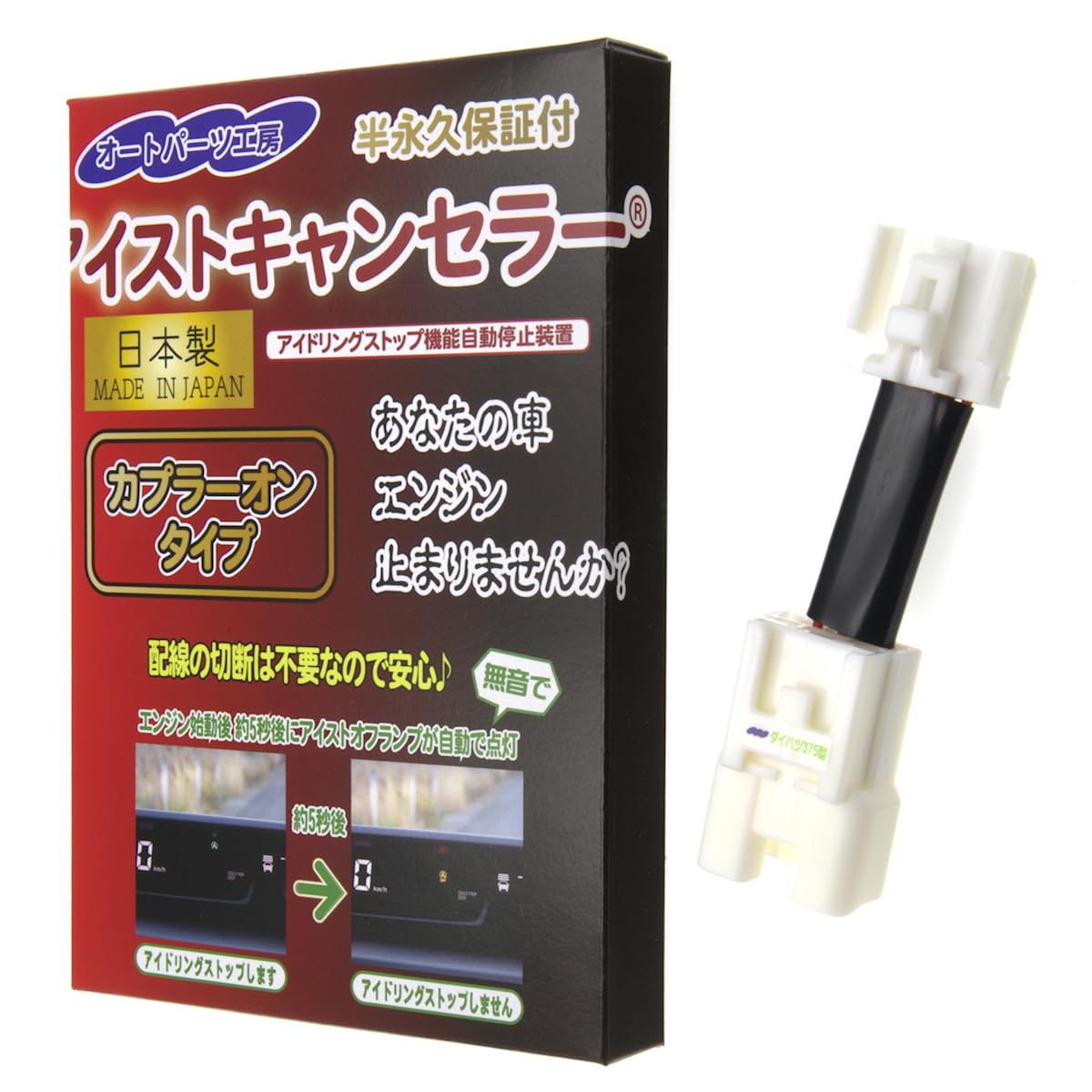 

Отключатель системы Idling Stop для Daihatsu и Stop от Auto Parts Plug-in 375, Subaru, Toyota. Встроенный. [Глушитель холостого хода] Мастерская.