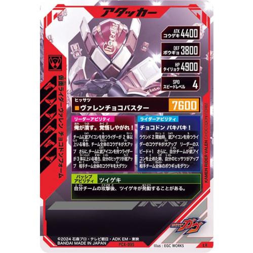 Ganba Legends LR Kamen Rider Valen Chocodon Form PCX-005