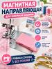Magnetic sewing guide, 1 piece
