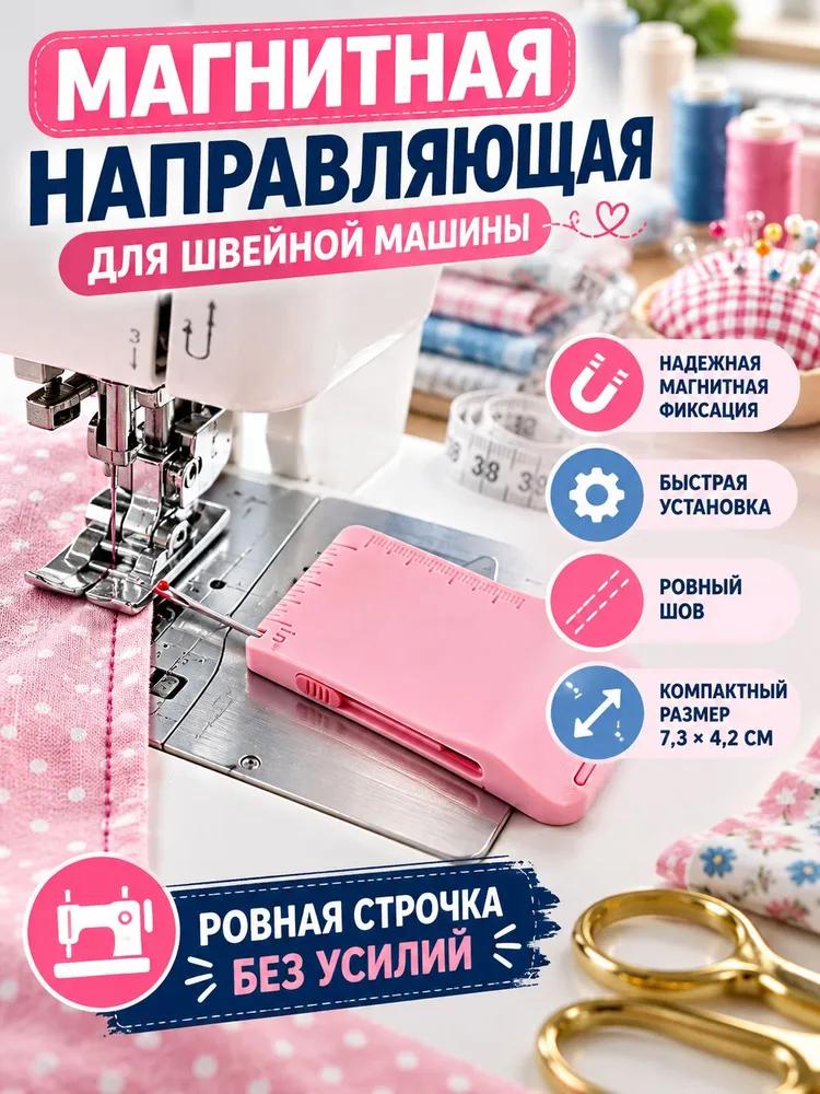 Magnetic sewing guide, 1 piece
