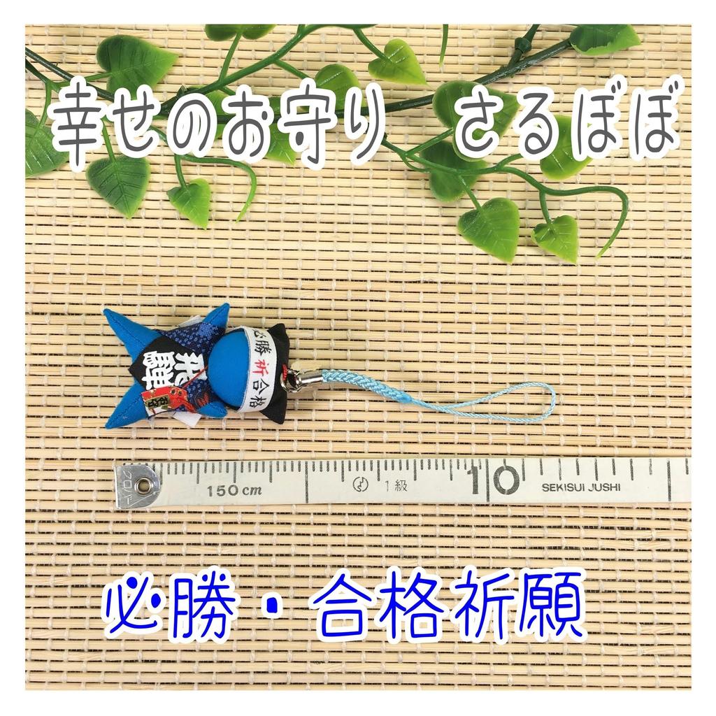 Hida Takayama Sarubobo Victory Charm for Passing Job and Success Netsuke for Passing Exams, Hunting, sb-003 (Mini Exams)