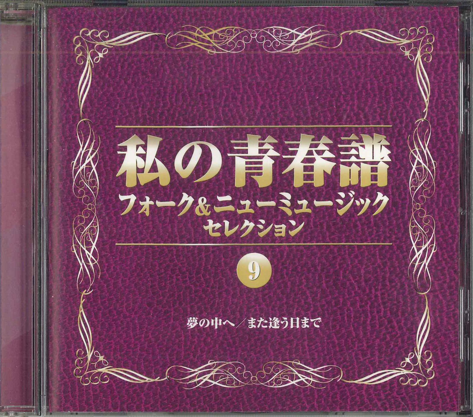 

CD VARIOUS - Watashi no seishun fu 9 fork ando M VFD8979 UNIVERSAL MUSIC 2000 Japan Japanese Pop/Rock Used