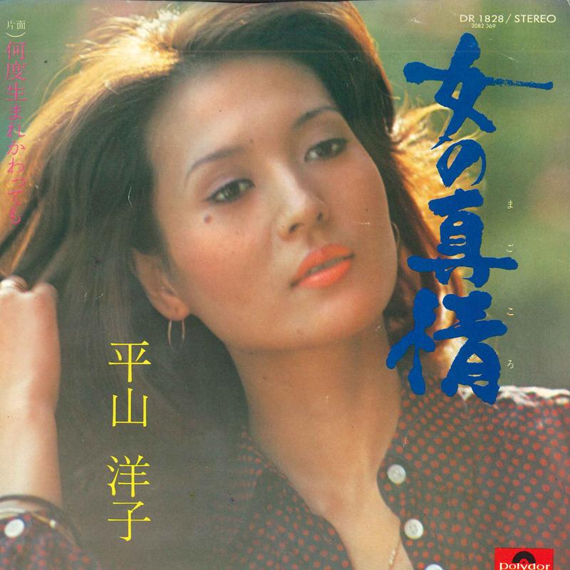 

7-дюймовая пластинка YOKO HIRAYAMA - Onna no shinjou / Nan do umare kawa DR1828 POLYDOR 1974 Япония Японская Энка/Традиционная Б/У