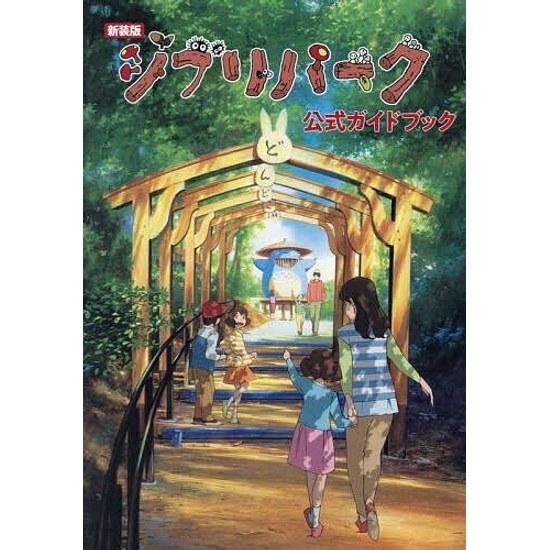 Ghibli Park Official Guidebook Studio Travel