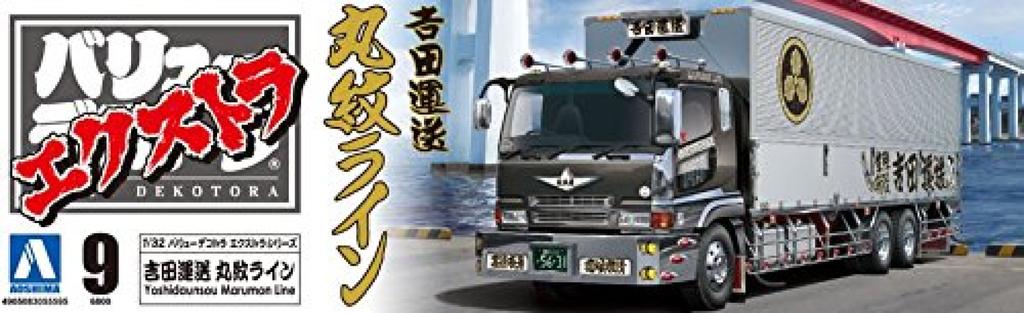 Aoshima Bunka Kyozaisha Value Deco Truck Extra Series Transport Yoshida Marumon Line Model plastic 1/32 No.9