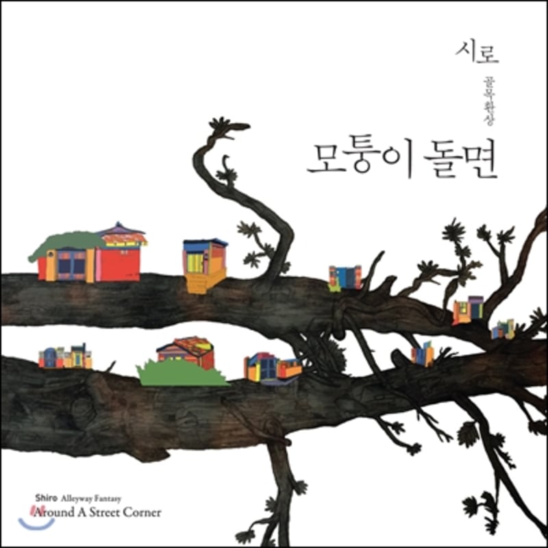 

Music group Siro [Cha Seung-min Project Poetry Road] 3rd album - Alley Fantasy: Around the corner