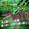 Kyosho Egg R/C Dinosaur Leader: Revived! Velociraptor TS082