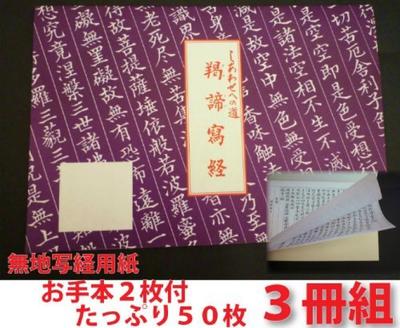 Value Set of 3 Sutra Calligraphy 50 with 2 Way To Gyatei Sutra Blank Papers, Blank, Sheets, Samples, "The Happiness" Calligraphy,
