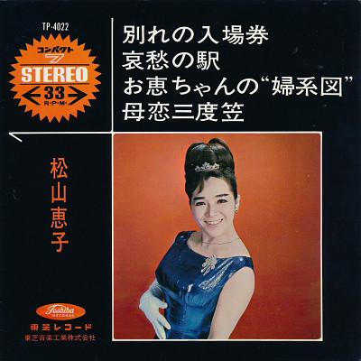 

7inch Record KEIKO MATSUYAMA Wakare No Nyujyoken TP4022 TOSHIBA Japan Japanese EnkaTraditional Used