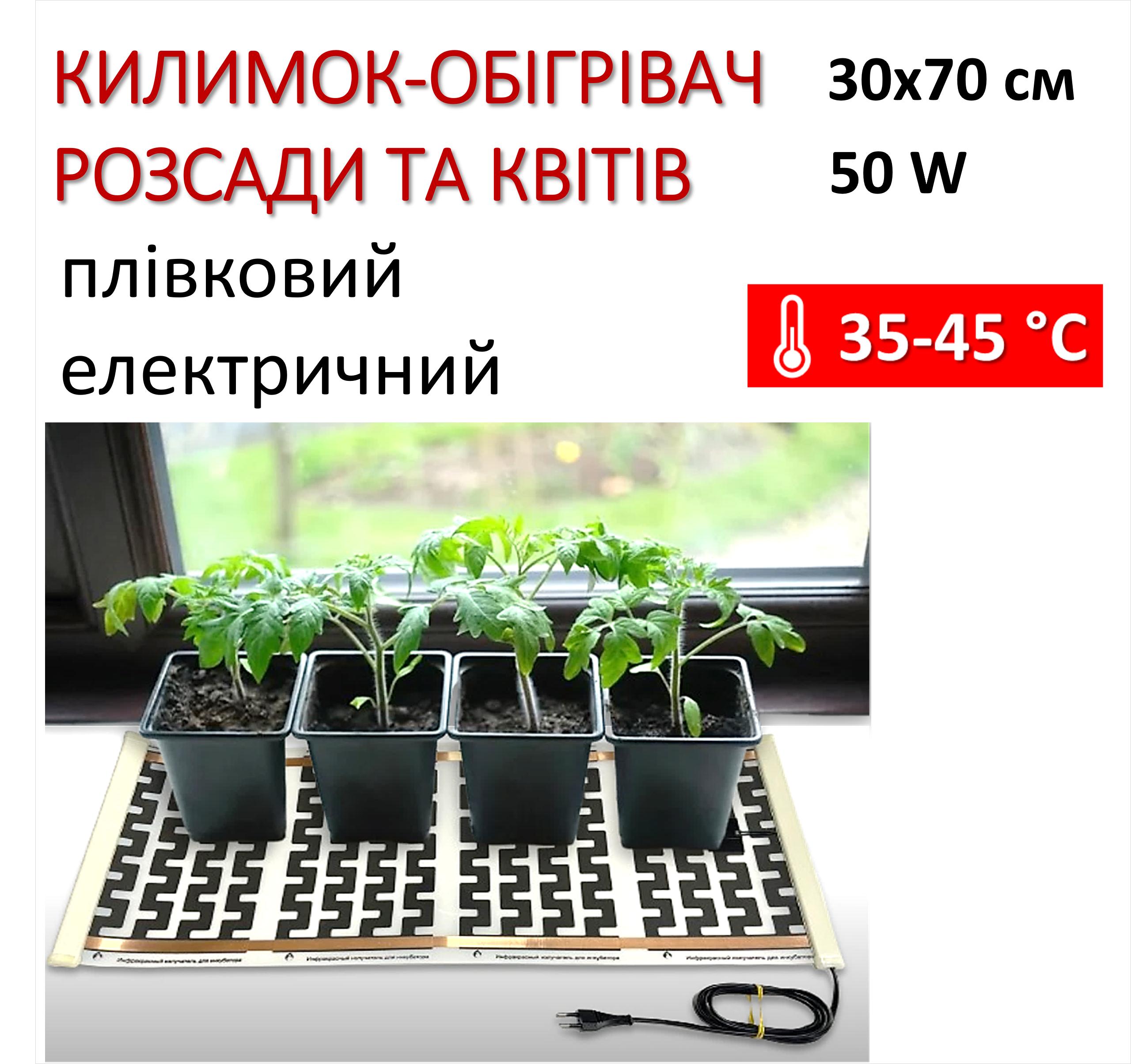 

Килимок з підігрівом для розсади та квітів Monocrystal 30х70см/50Вт
