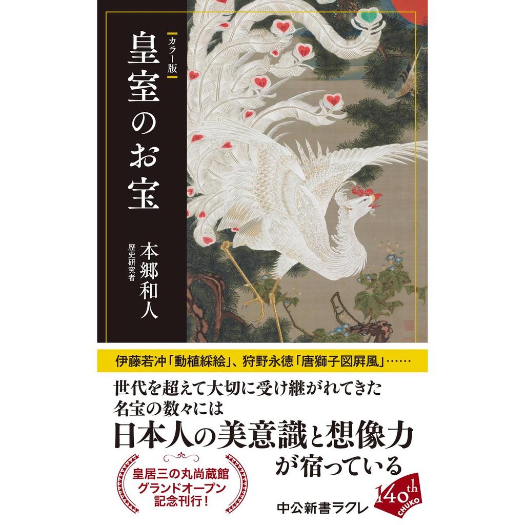 Japanese Imperial Treasures Color Edition (Chuko Shinsho La Clef 873) Art History Book