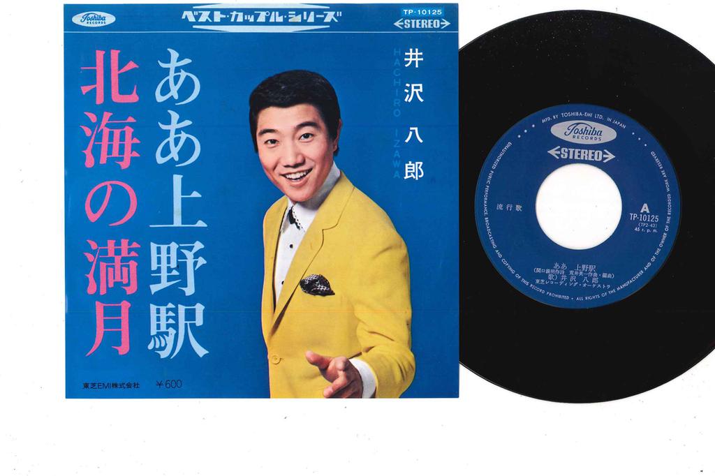 7inch Record HACHIRO IZAWA - Aa Uenoeki TP10125 TOSHIBA Japan Japanese Enka Used