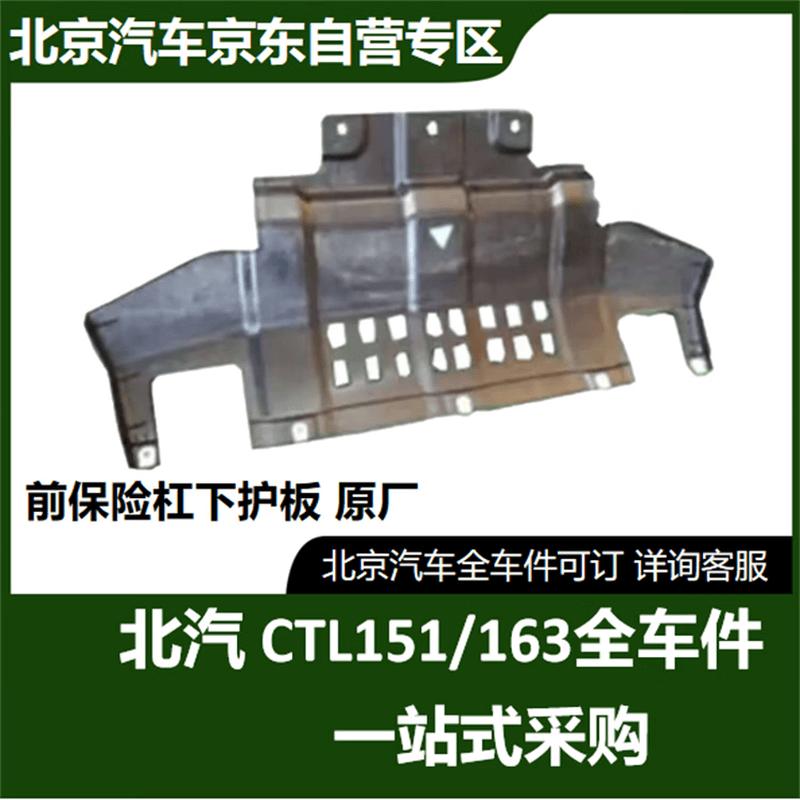 BAIC New Warrior CTL151A/CTL163 Front Bumper Lower Guard