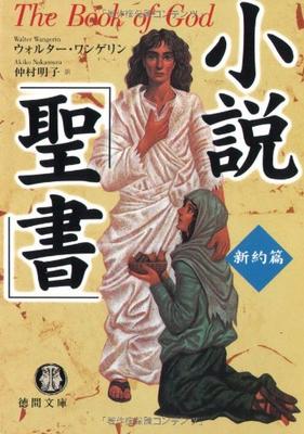 Novel Bible: The New Testament (Tokuma Bunko Wa 3-3)