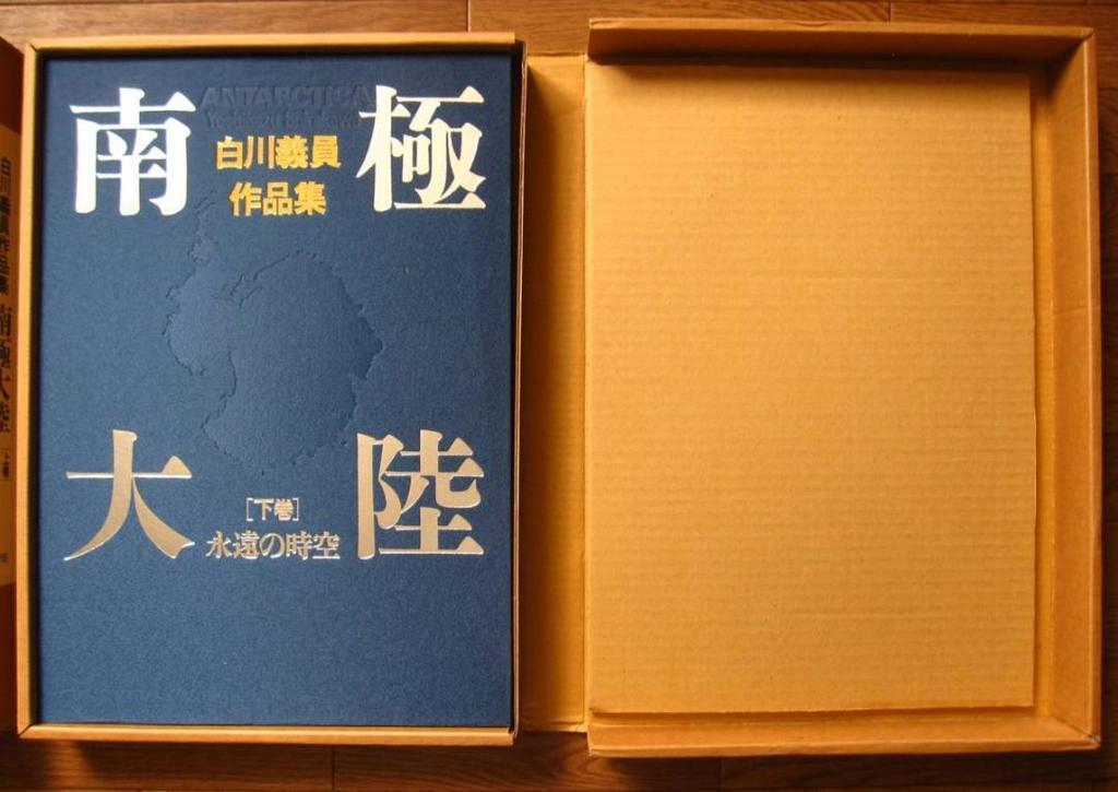 [USED] Antarctica / Yoshikazu Shirakawa Collection of Works Vol. 1: Transcendent Nature / Vol. 2: Eternal Space-Time