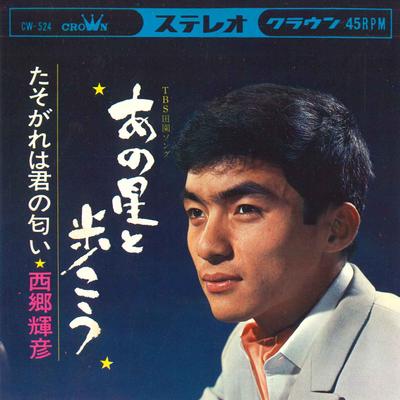 7inch Record TERUHIKO SAIGO - Ano Hoshi To Hokou / Tasogare Ha Ki CW524 CROWN 1966 Japan Japanese Pop/Rock Used