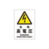 SAFERUN JIS Safety Sign Sticker Danger High Voltage, Japanese/English Bilingual Laminated PVC Warning Decal, 178x254mm (1 Piece)