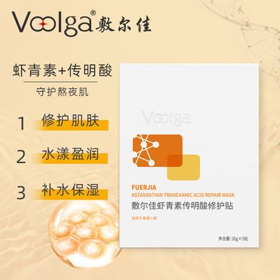 Fuerjia Astaxanthin Tranexamic Acid Repair Mask