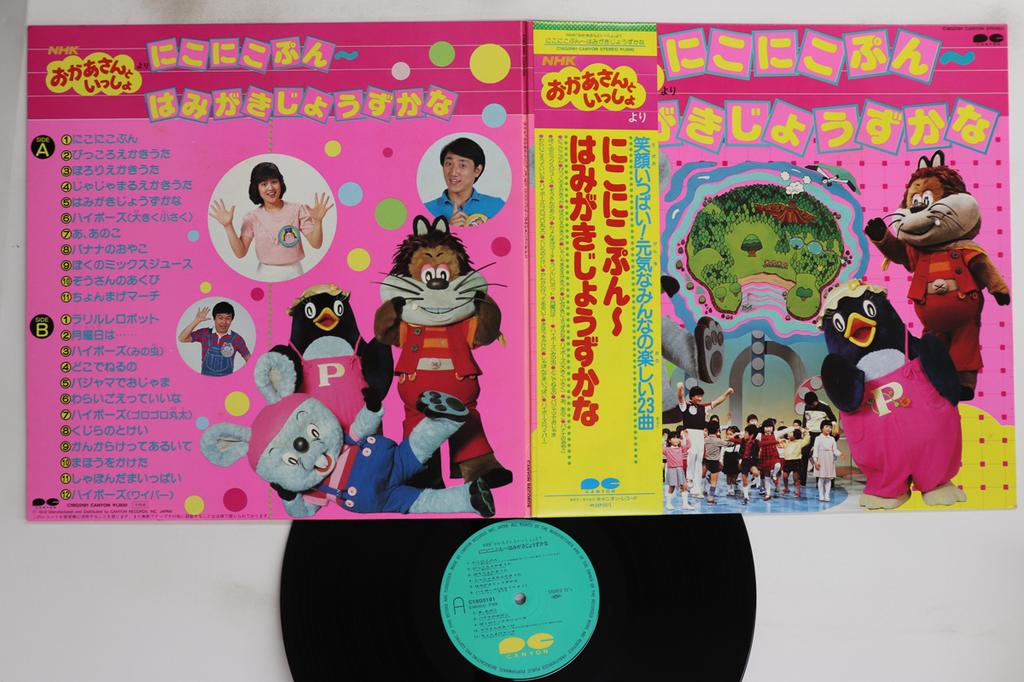 LP Record VARIOUS - Nhk Okaasan To Issho: Niko Niko Pun C18G0181 CANYON 1983 Japan Obi Children's Used