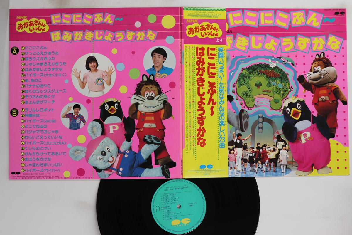 

LP Record VARIOUS - Nhk Okaasan To Issho: Niko Niko Pun C18G0181 CANYON 1983 Japan Obi Children s Used