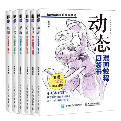 Kapesní kniha s komiksovým tutoriálem: Komplexní, Vše v jednom zdroj - Naučte se různé styly a posilněte svou schopnost tvořit komiksy