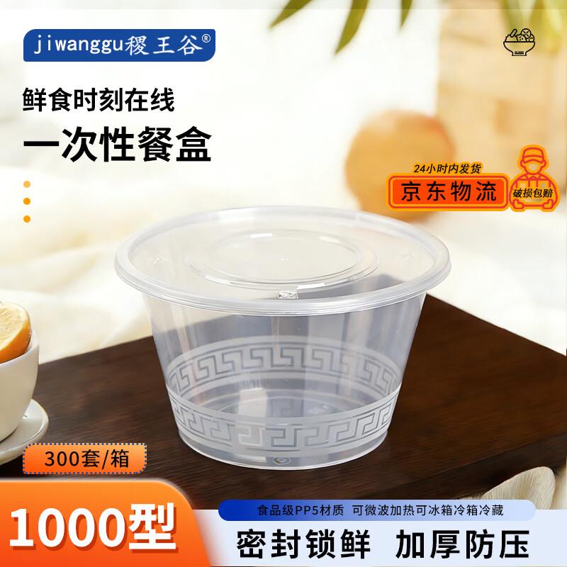 Disposable Round Food Containers (1000ml, 300 Sets)