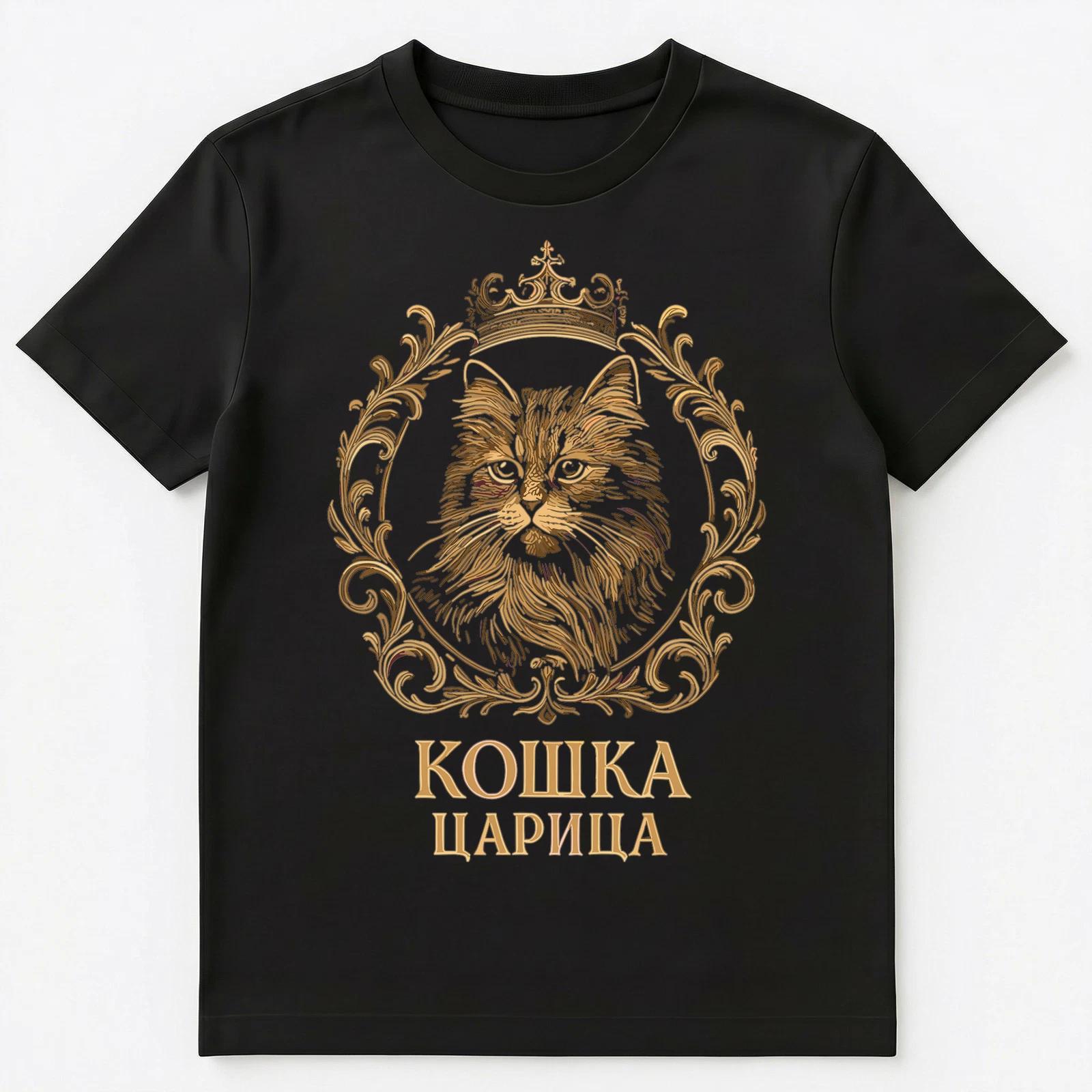 Cat The Queen Funny Russian Unisex T-Shirt M