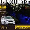 Online Freed Exclusive LED Footlight Kit for Front and Rear FB013 [Amon Exclusive] (GB5/GB6/GB7/GB8) Seats, Blue,