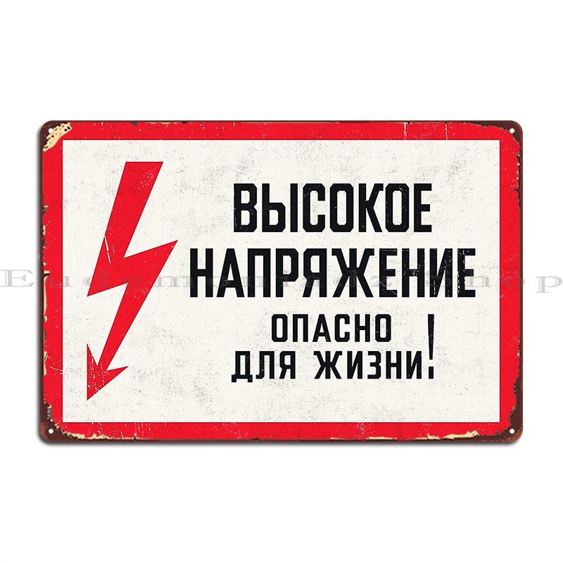 Советский Предупреждающий Знак Ретро Высокое Напряжение Опасно Для Жизни Грубая Металлическая Табличка Постер Клуб Бар Пещера Дизайн Гараж Жестяная Табличка Постер 7.9x11.8In(20x30cm)